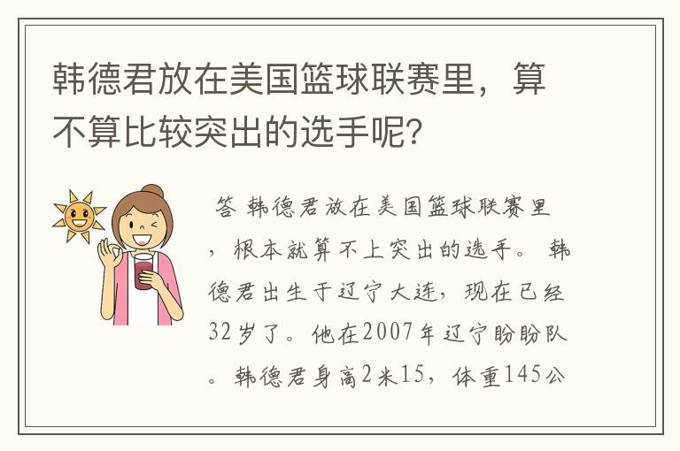 韩德君放在美国篮球联赛里，算不算比较突出的选手呢？