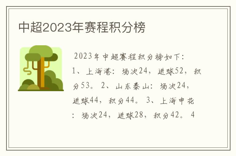 中超2023年赛程积分榜