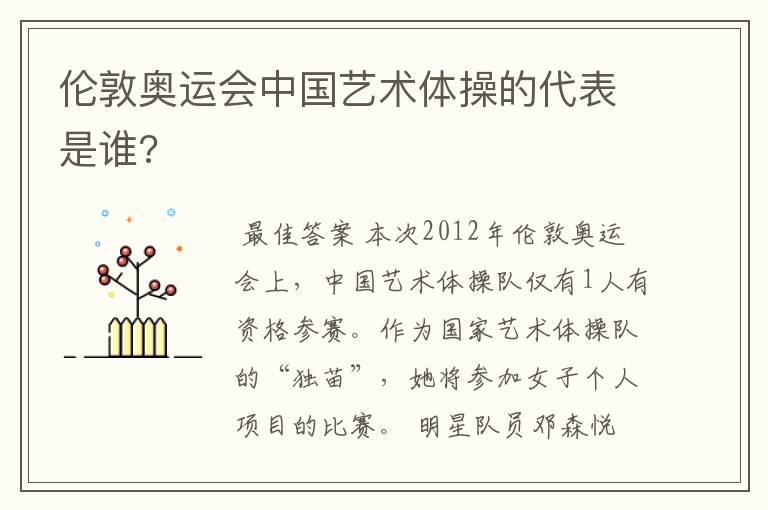 伦敦奥运会中国艺术体操的代表是谁?