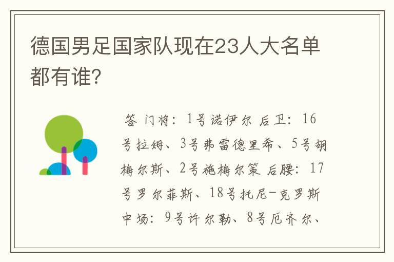 德国男足国家队现在23人大名单都有谁？