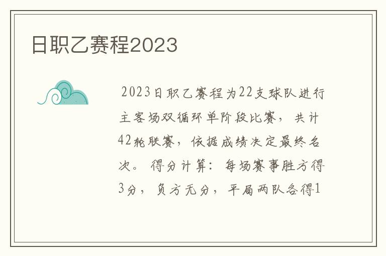 日职乙赛程2023