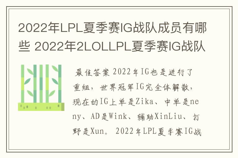 2022年LPL夏季赛IG战队成员有哪些 2022年2LOLLPL夏季赛IG战队成员介绍