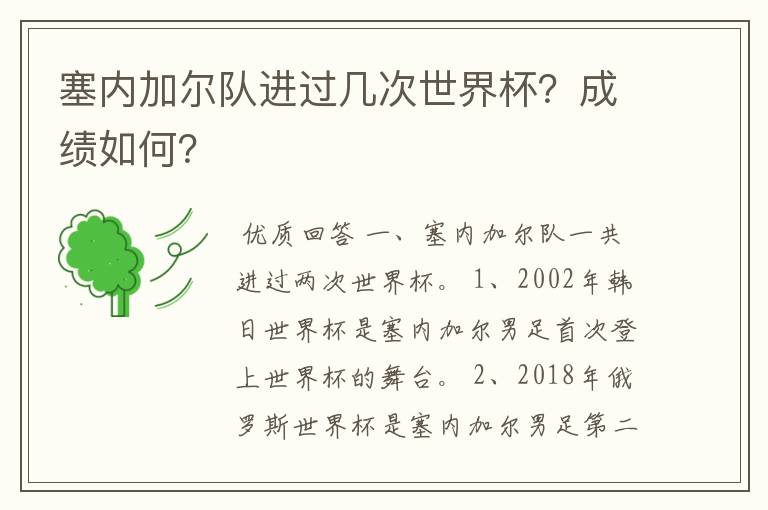 塞内加尔队进过几次世界杯？成绩如何？