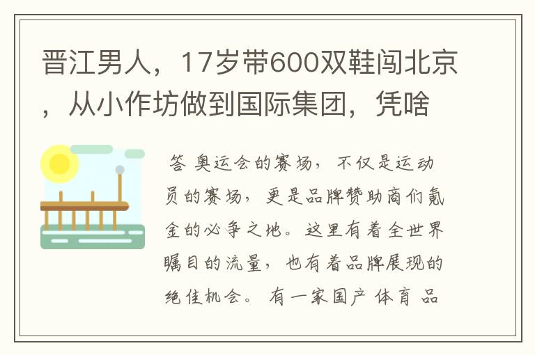 晋江男人，17岁带600双鞋闯北京，从小作坊做到国际集团，凭啥？