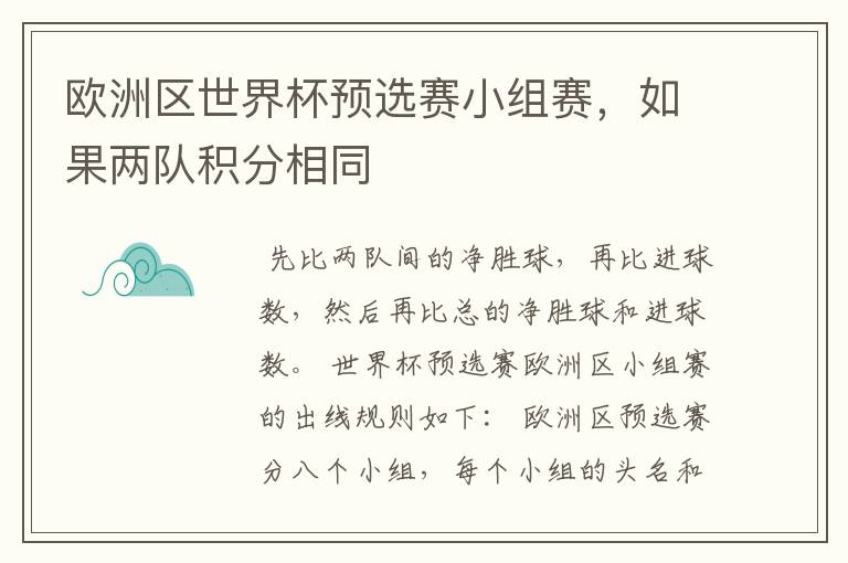 欧洲区世界杯预选赛小组赛，如果两队积分相同