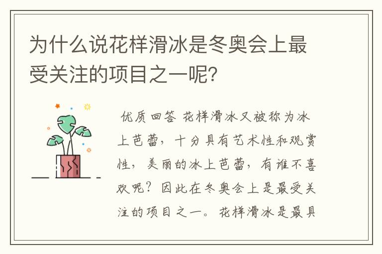 为什么说花样滑冰是冬奥会上最受关注的项目之一呢？