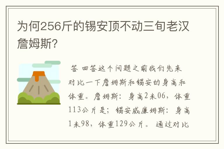 为何256斤的锡安顶不动三旬老汉詹姆斯？