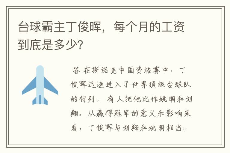 台球霸主丁俊晖，每个月的工资到底是多少？