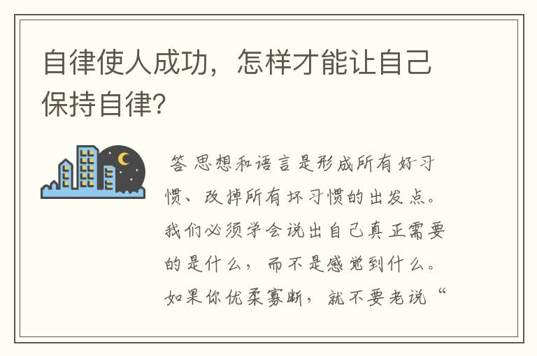 自律使人成功，怎样才能让自己保持自律？