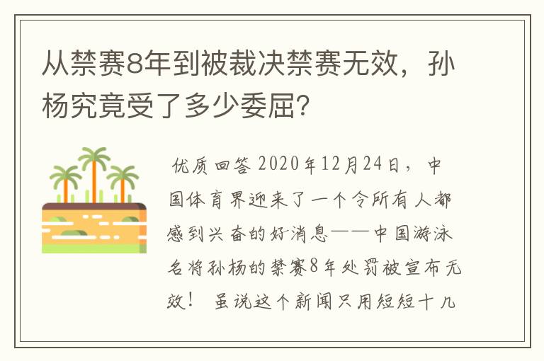 从禁赛8年到被裁决禁赛无效，孙杨究竟受了多少委屈？