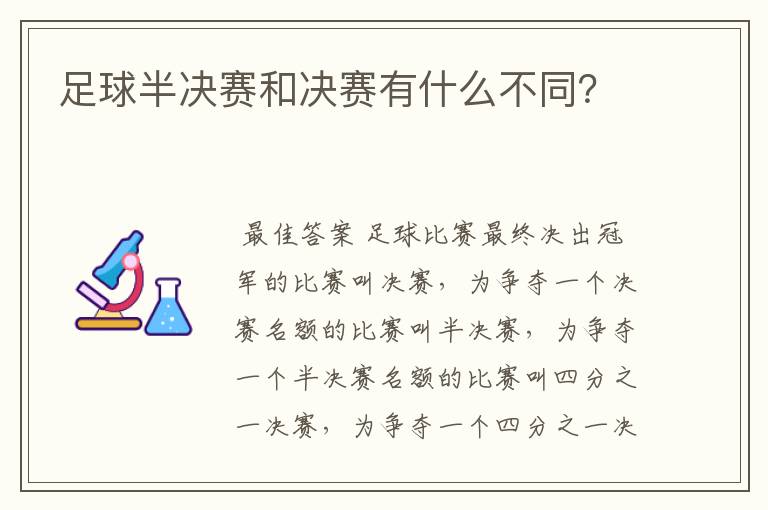 足球半决赛和决赛有什么不同？