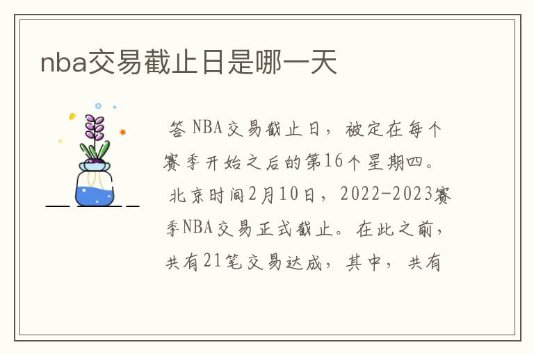 nba交易截止日是哪一天