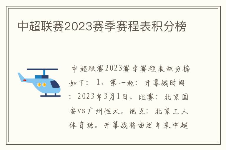 中超联赛2023赛季赛程表积分榜