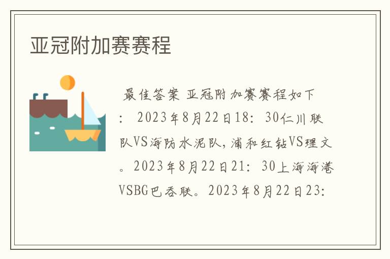 亚冠附加赛赛程