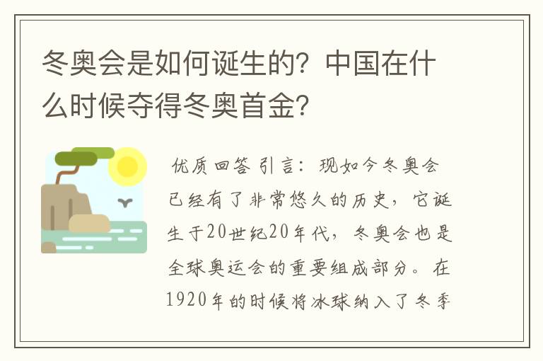 冬奥会是如何诞生的？中国在什么时候夺得冬奥首金？