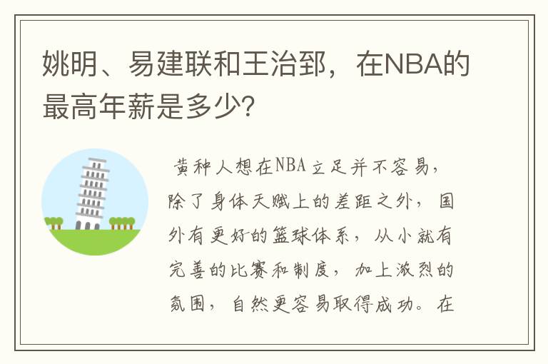 姚明、易建联和王治郅，在NBA的最高年薪是多少？