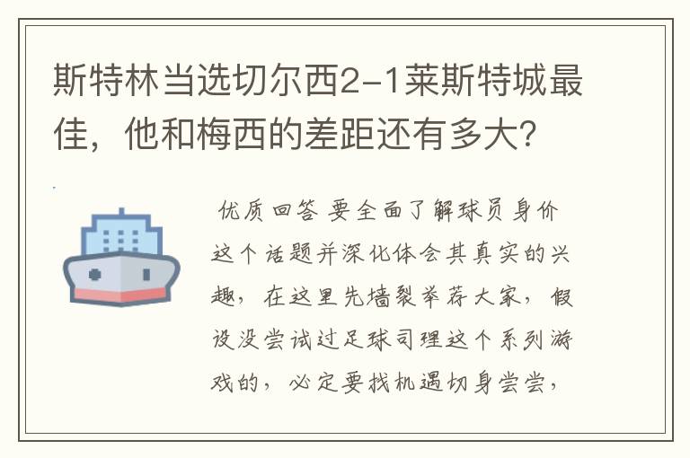 斯特林当选切尔西2-1莱斯特城最佳，他和梅西的差距还有多大？