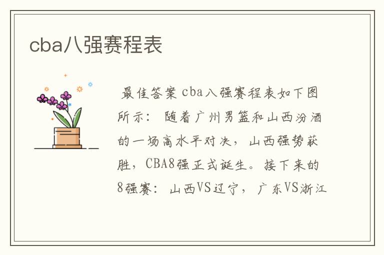 cba八强赛程表