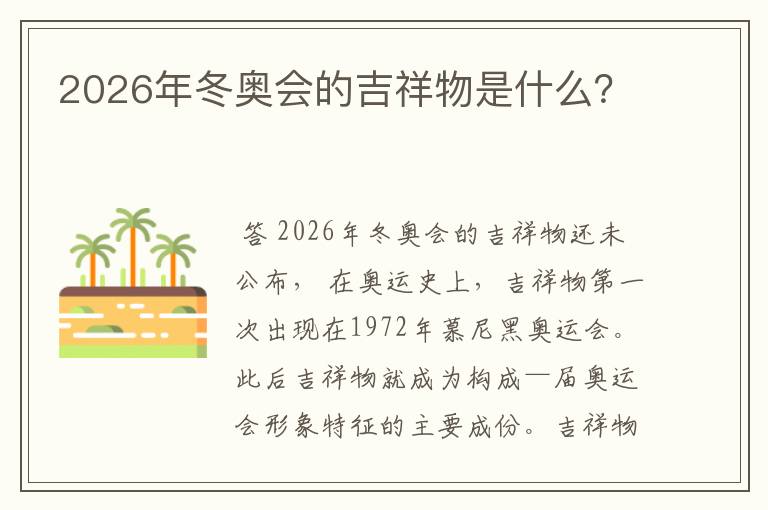 2026年冬奥会的吉祥物是什么？