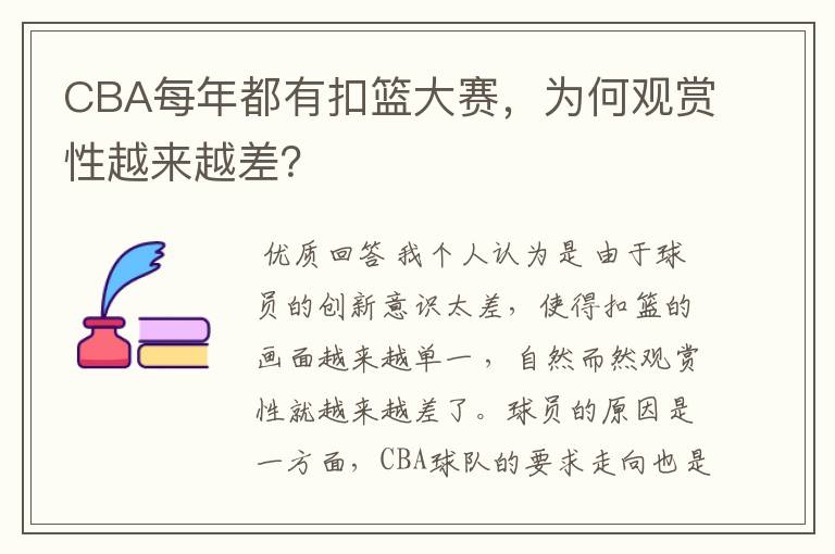 CBA每年都有扣篮大赛，为何观赏性越来越差？