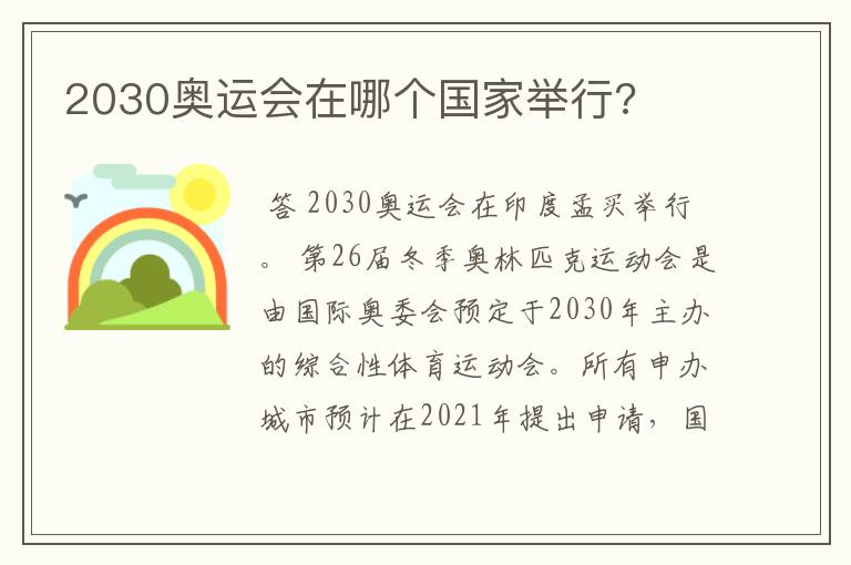 2030奥运会在哪个国家举行?