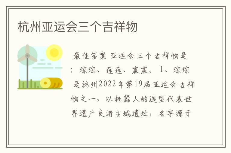 杭州亚运会三个吉祥物