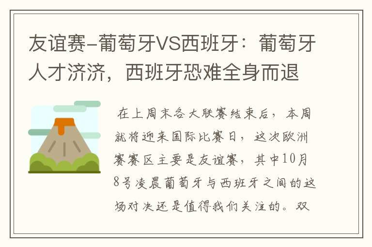 友谊赛-葡萄牙VS西班牙：葡萄牙人才济济，西班牙恐难全身而退