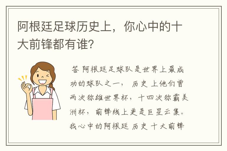 阿根廷足球历史上，你心中的十大前锋都有谁？