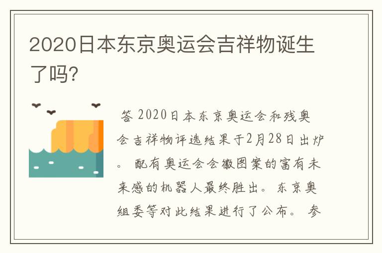 2020日本东京奥运会吉祥物诞生了吗？