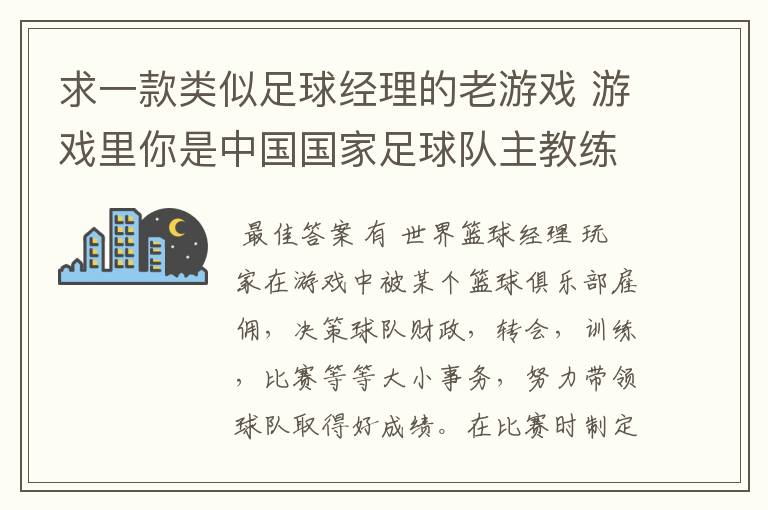 求一款类似足球经理的老游戏 游戏里你是中国国家足球队主教练 带队冲击世界杯的 里面可以去各个俱乐部招人