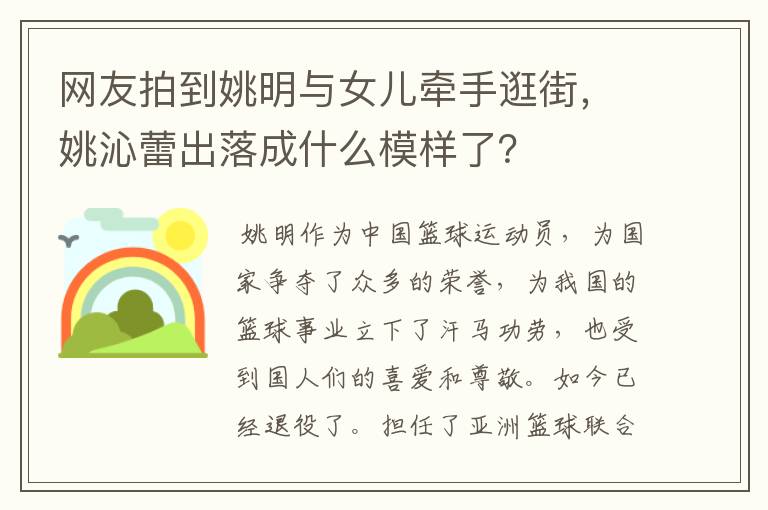 网友拍到姚明与女儿牵手逛街，姚沁蕾出落成什么模样了？