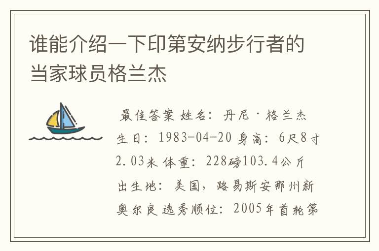 谁能介绍一下印第安纳步行者的当家球员格兰杰