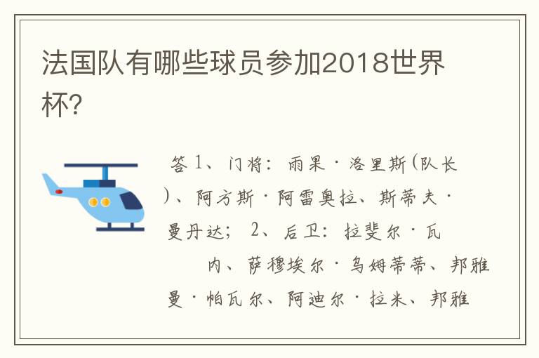 法国队有哪些球员参加2018世界杯？