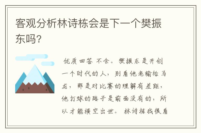 客观分析林诗栋会是下一个樊振东吗?