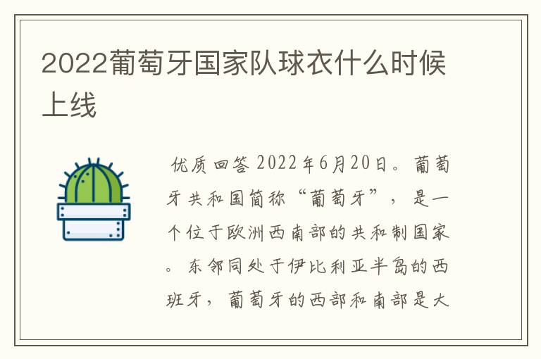 2022葡萄牙国家队球衣什么时候上线