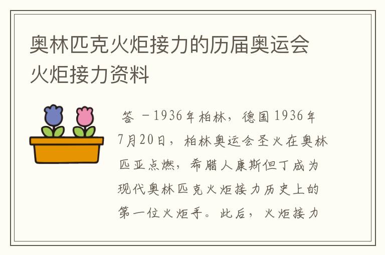 奥林匹克火炬接力的历届奥运会火炬接力资料