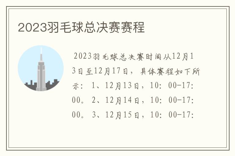 2023羽毛球总决赛赛程