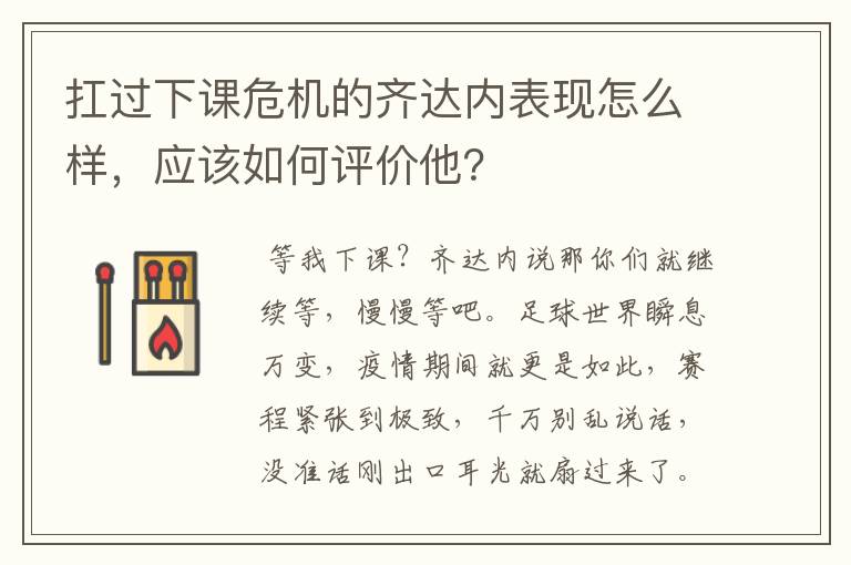 扛过下课危机的齐达内表现怎么样，应该如何评价他？