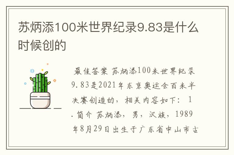 苏炳添100米世界纪录9.83是什么时候创的