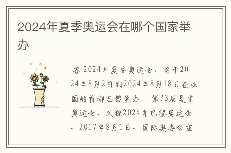 2024年夏季奥运会在哪个国家举办