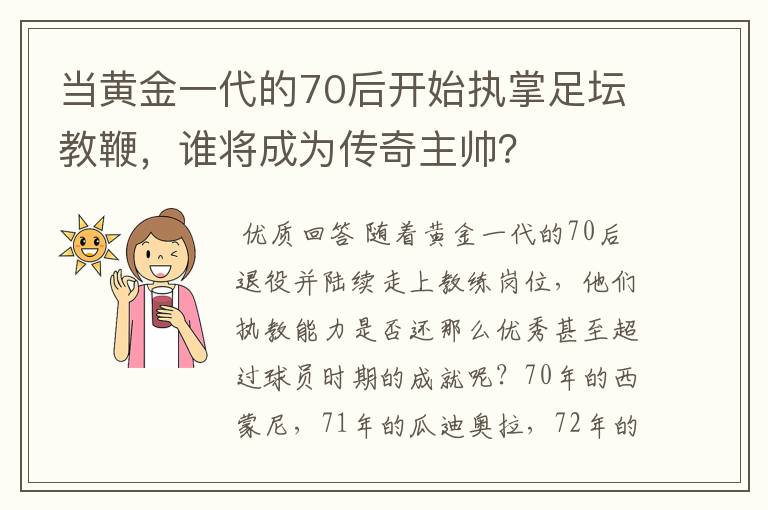 当黄金一代的70后开始执掌足坛教鞭，谁将成为传奇主帅？