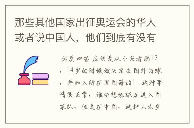 那些其他国家出征奥运会的华人或者说中国人，他们到底有没有加入外国国籍