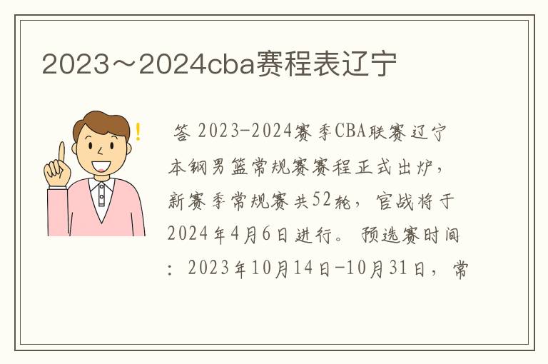 2023～2024cba赛程表辽宁