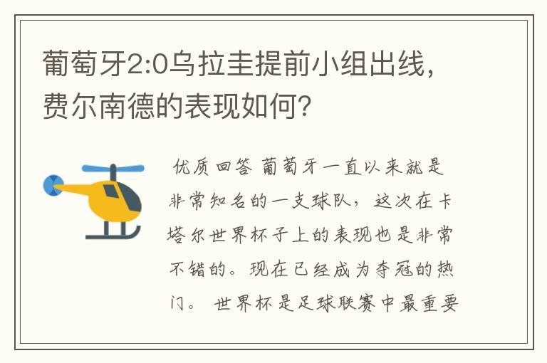 葡萄牙2:0乌拉圭提前小组出线，费尔南德的表现如何？