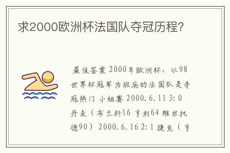 求2000欧洲杯法国队夺冠历程？