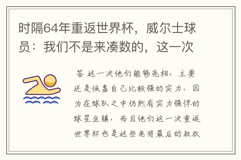 时隔64年重返世界杯，威尔士球员：我们不是来凑数的，这一次为何能亮相？