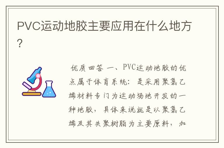 PVC运动地胶主要应用在什么地方？