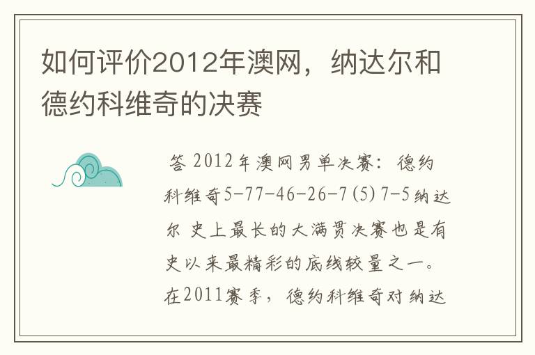 如何评价2012年澳网，纳达尔和德约科维奇的决赛