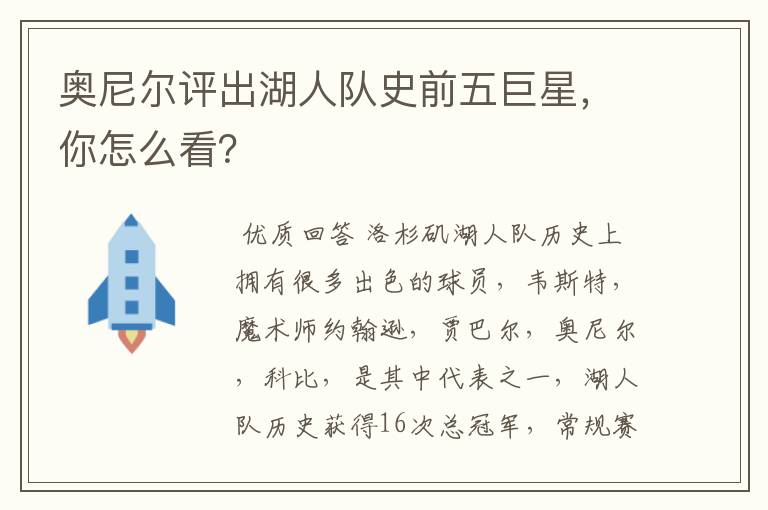 奥尼尔评出湖人队史前五巨星，你怎么看？