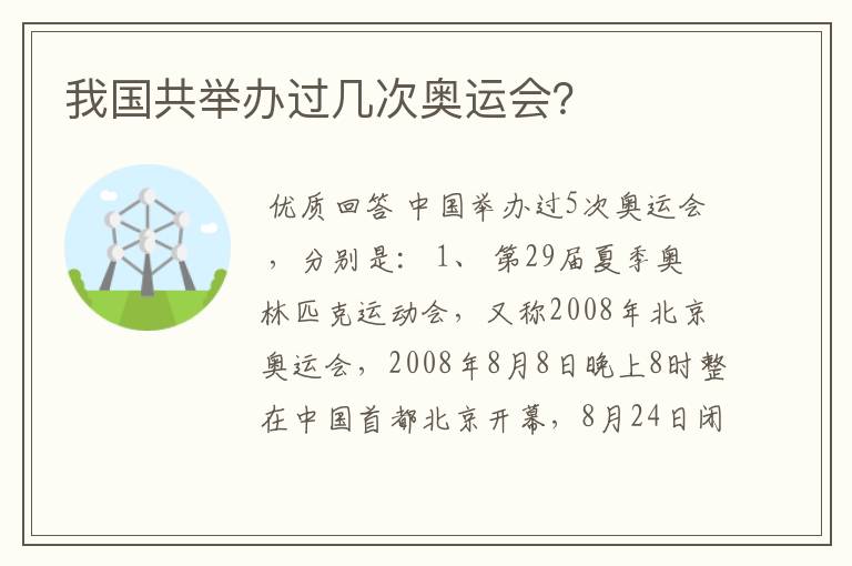 我国共举办过几次奥运会？